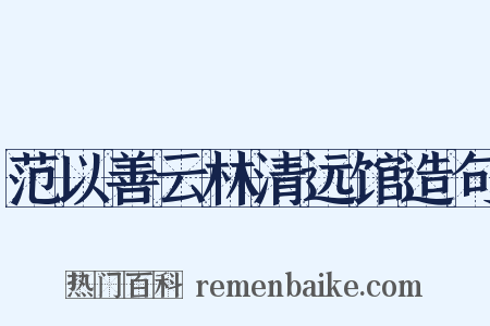 范以善云林清远馆造句是什么意思的图片